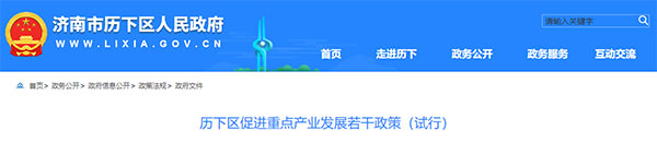2020年6月 | 山東(dong) 省濟南市曆下區 - 高新技術企業(ye)  - 10萬(wan) 元獎勵(圖1)