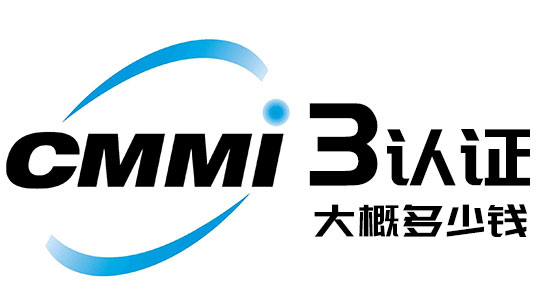 CMMI3認證大概多少錢