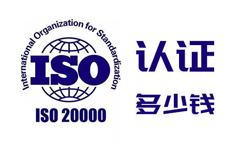 ISO20000認證多少錢