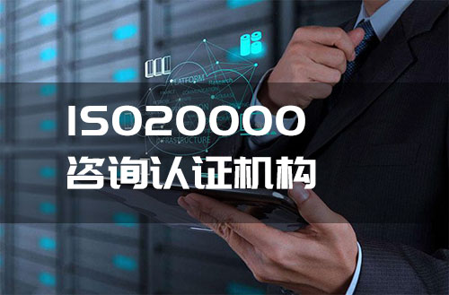ISO20000認證谘詢機構-米兰体育全站