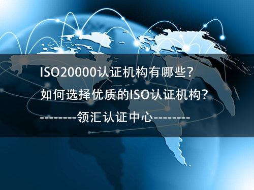 ISO20000認證機構有哪些-如何選擇-米兰体育全站(圖1)