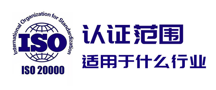 ISO20000認證的範圍是什麽(me) ？哪些行業(ye) 可以申請ISO20000認證？(圖1)