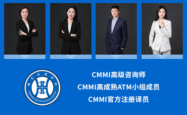 CMMI認證高級谘詢師-高成熟度ATM小組成員-CMMI官方譯員-米兰体育全站
