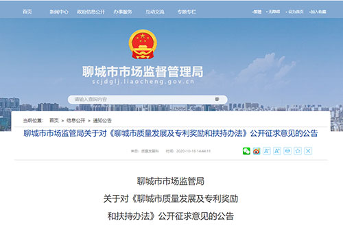 2020年10月-2023年10月 | 山東(dong) 省聊城市-發明專(zhuan) 利、知識產(chan) 權貫標補貼政策(圖1)