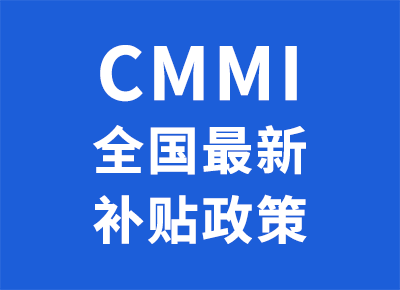 全國CMMI認證最新補貼政策查詢-米兰体育全站(圖1)