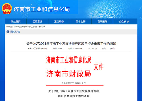 新2021年5月14日 | 山東(dong) 省濟南市-2021年CMMI、ITSS、ISO20000/27001補貼政策(圖1)