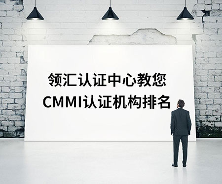 CMMI認證機構排名