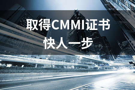 快速取得CMMI證書(shu) 