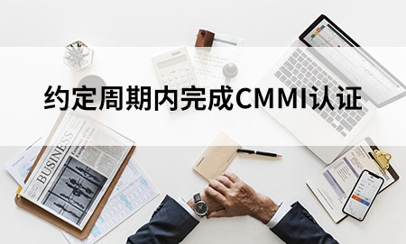 CMMI認證周期