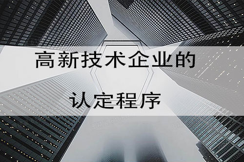 高新技術企業(ye) 認定的程序是怎樣的？認定高新技術企業(ye) 有哪些步驟？(圖1)