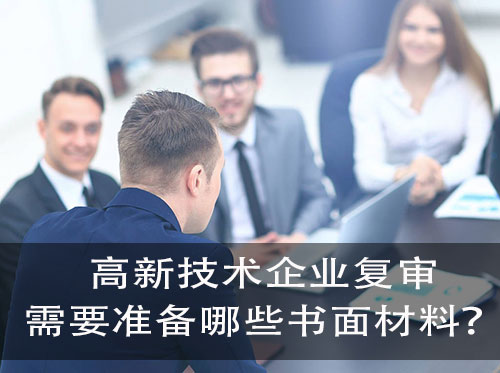 進行高新技術企業(ye) 複審時需要滿足哪些條件或要求？提交哪些資料？(圖2)