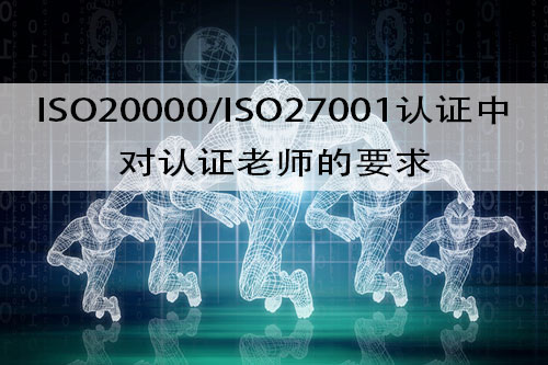 成為(wei) ISO20000/27001認證的評審老師需要什麽(me) 條件？(圖2)