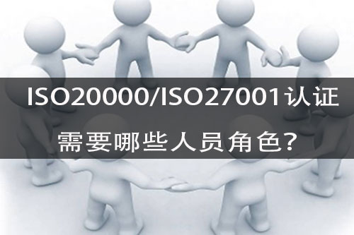 ISO20000、ISO27001認證需要哪些人員角色？分別承擔哪些責任？(圖1)