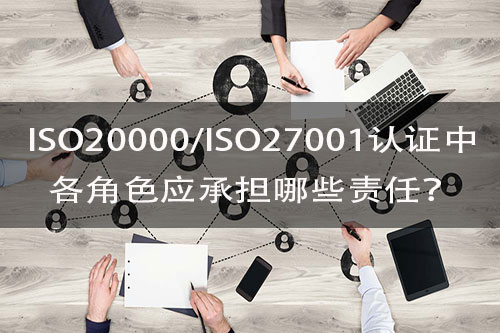 ISO20000、ISO27001認證需要哪些人員角色？分別承擔哪些責任？(圖2)