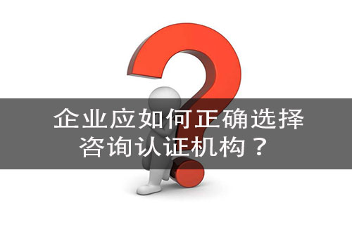 企業(ye) 選擇谘詢機構時需要注意哪些方麵？-米兰体育全站(圖1)