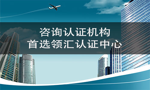 企業(ye) 選擇谘詢機構時需要注意哪些方麵？-米兰体育全站(圖2)