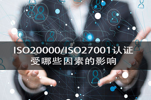 影響ISO20000/ISO27001審核的因素有哪些？-需要注意哪些事項？(圖2)