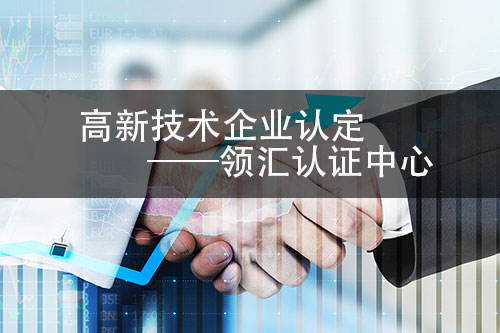 申請高新技術企業(ye) 認定一定會(hui) 通過嗎？- 影響因素有哪些？(圖2)