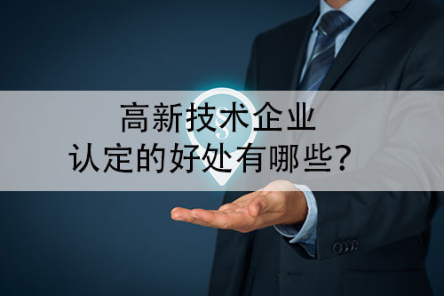 高新技術企業(ye) 認定有什麽(me) 好處-米兰体育全站(圖1)