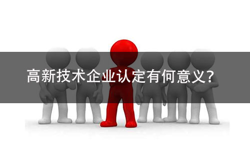 高新技術企業(ye) 認定有什麽(me) 好處-米兰体育全站(圖2)