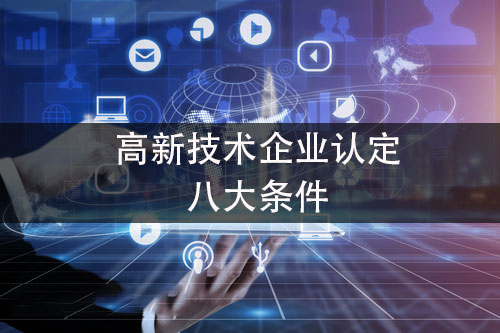 高新技術企業(ye) 的認定標準是什麽(me) ？企業(ye) 需要達到什麽(me) 條件才能申請認定高新技術企業(ye) ？(圖1)