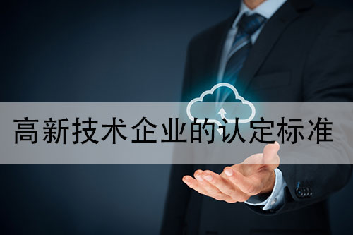 高新技術企業(ye) 的認定標準是什麽(me) ？企業(ye) 需要達到什麽(me) 條件才能申請認定高新技術企業(ye) ？(圖2)