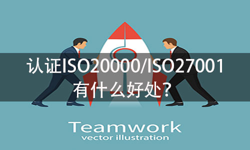 認證ISO27001有什麽(me) 好處？ISO27001證書(shu) 的有效期限是多久？(圖1)