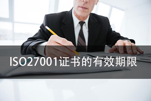 認證ISO27001有什麽(me) 好處？ISO27001證書(shu) 的有效期限是多久？(圖2)