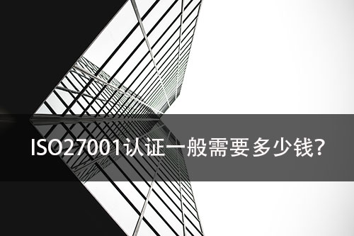 ISO27001信息安全管理體(ti) 係認證一般需要多少錢？(圖1)