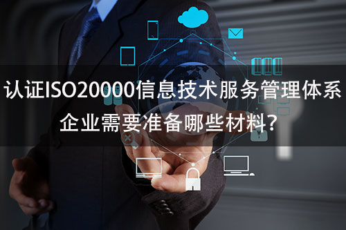 ISO20000認證需要的條件-ISO20000認證需要準備哪些材料(圖2)