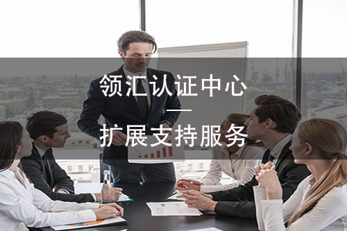 資質體(ti) 係認證服務，米兰体育全站能為(wei) 您提供的擴展支持服務有哪些？(圖1)