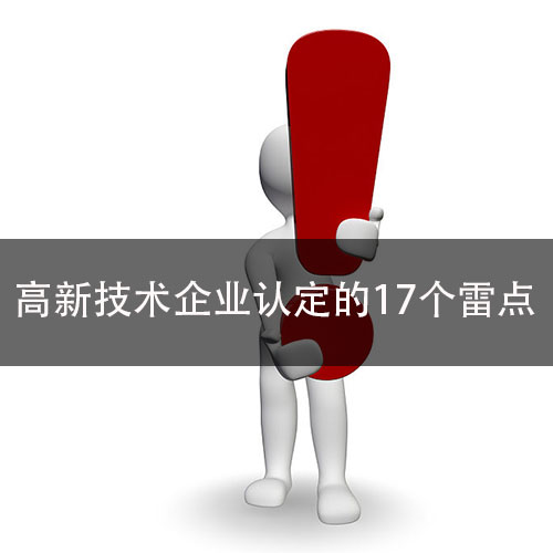 高新技術企業(ye) 認定小知識-申報中的17個(ge) 雷區：(圖1)