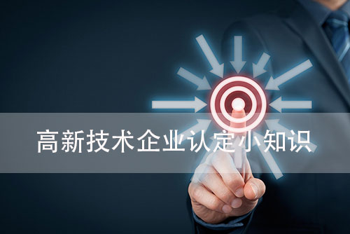高新技術企業(ye) 認定小知識-申報中的17個(ge) 雷區：(圖2)