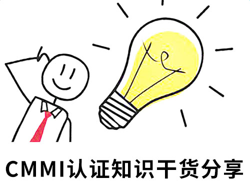 企業(ye) 要進行CMMI認證？你需要先了解這些-米兰体育全站(圖1)
