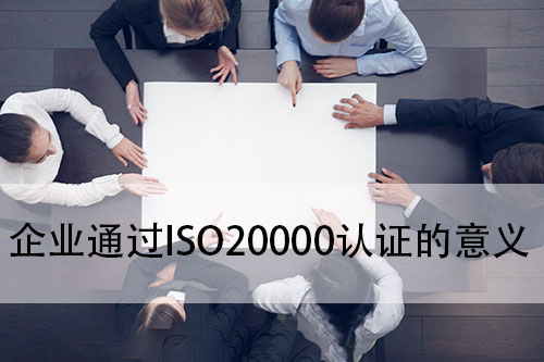 企業(ye) 通過ISO20000認證的意義(yi) (圖1)
