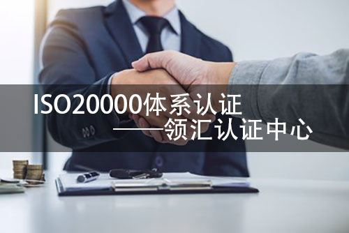 企業(ye) 通過ISO20000認證的目的是什麽(me) ？(圖2)