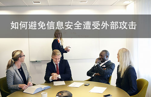 威脅信息安全的因素（一）——米兰体育全站(圖1)