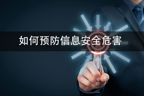 威脅信息安全的因素（一）——米兰体育全站(圖2)