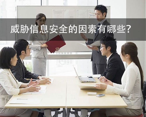 威脅信息安全的因素（二）——米兰体育全站(圖1)