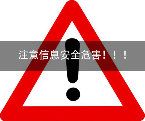 威脅信息安全的因素（三）——米兰体育全站(圖2)