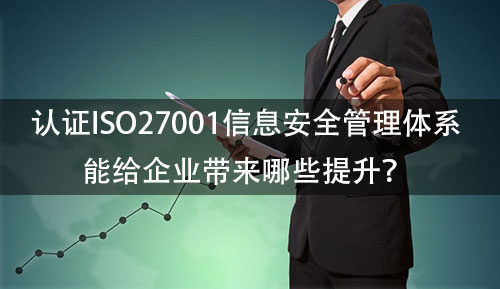 認證ISO27001信息安全管理體(ti) 係能給企業(ye) 帶來哪些提升？(圖1)