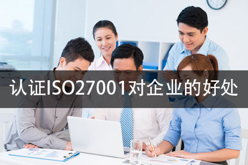 認證ISO27001信息安全管理體(ti) 係能給企業(ye) 帶來哪些提升？(圖2)