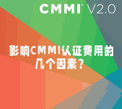 關(guan) 於(yu) CMMI認證費用的幾個(ge) 問題-米兰体育全站(圖1)