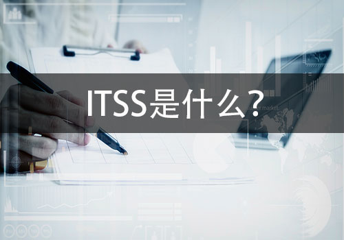 ITSS是什麽(me) ？(圖1)