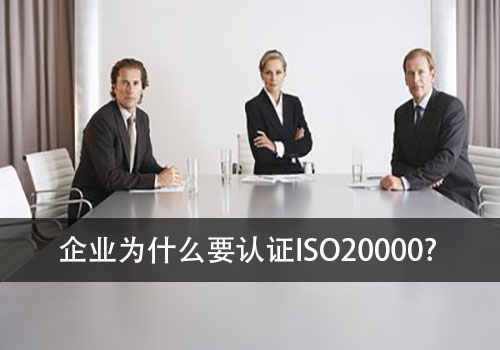 企業(ye) 認證ISO20000信息技術服務管理體(ti) 係的好處有哪些？(圖1)