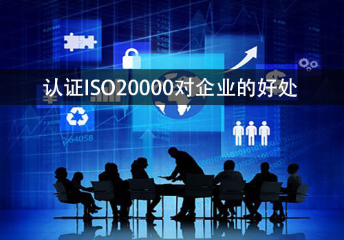 企業(ye) 認證ISO20000信息技術服務管理體(ti) 係的好處有哪些？(圖2)