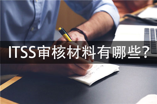 ITSS認證需要什麽(me) 材料？-米兰体育全站(圖1)