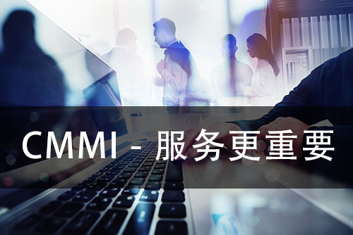 CMMI谘詢公司一定要找本地的嗎？(圖1)
