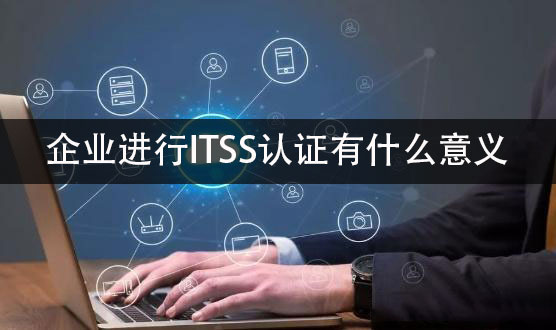ITSS認證的意義(yi) -米兰体育全站(圖1)