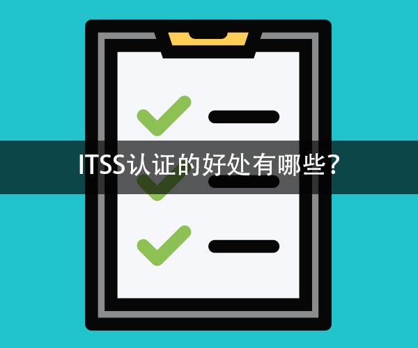 ITSS認證的意義(yi) -米兰体育全站(圖2)